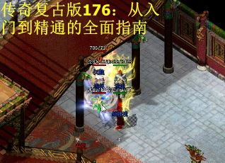 传奇复古版176：从入门到精通的全面指南