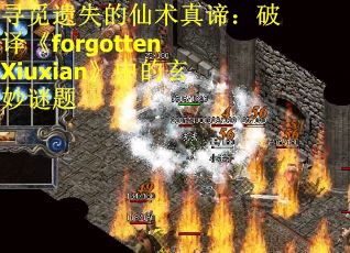 寻觅遗失的仙术真谛：破译《forgottenXiuxian》中的玄妙谜题