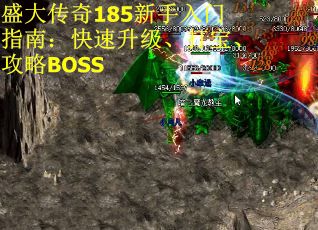 盛大传奇185新手入门指南：快速升级、打宝、攻略BOSS