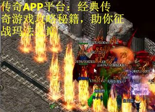 传奇APP平台：经典传奇游戏攻略秘籍，助你征战玛法之巅