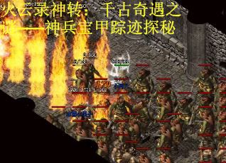 火云录神转：千古奇遇之谜——神兵宝甲踪迹探秘